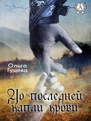 cover image of До последней капли крови